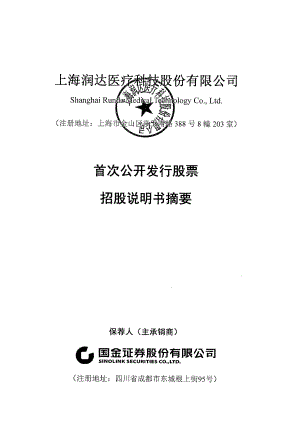 润达医疗：首次公开发行股票招股说明书摘要.PDF