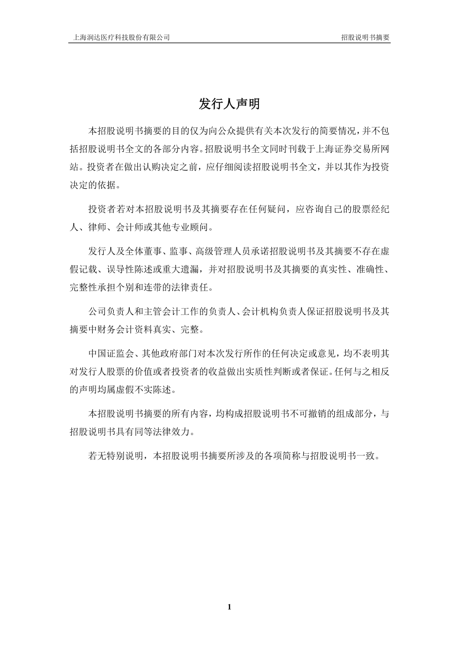 润达医疗：首次公开发行股票招股说明书摘要.PDF_第2页