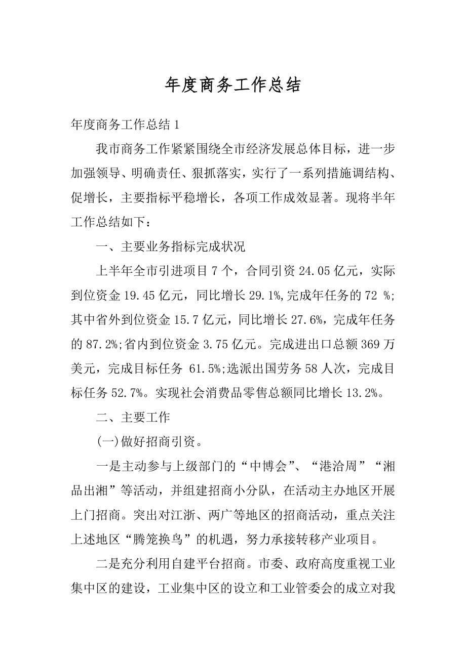 年度商务工作总结汇总.docx_第1页