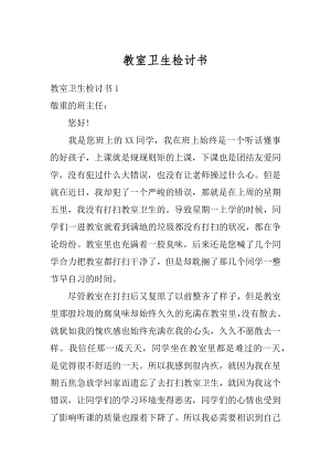 教室卫生检讨书汇编.docx