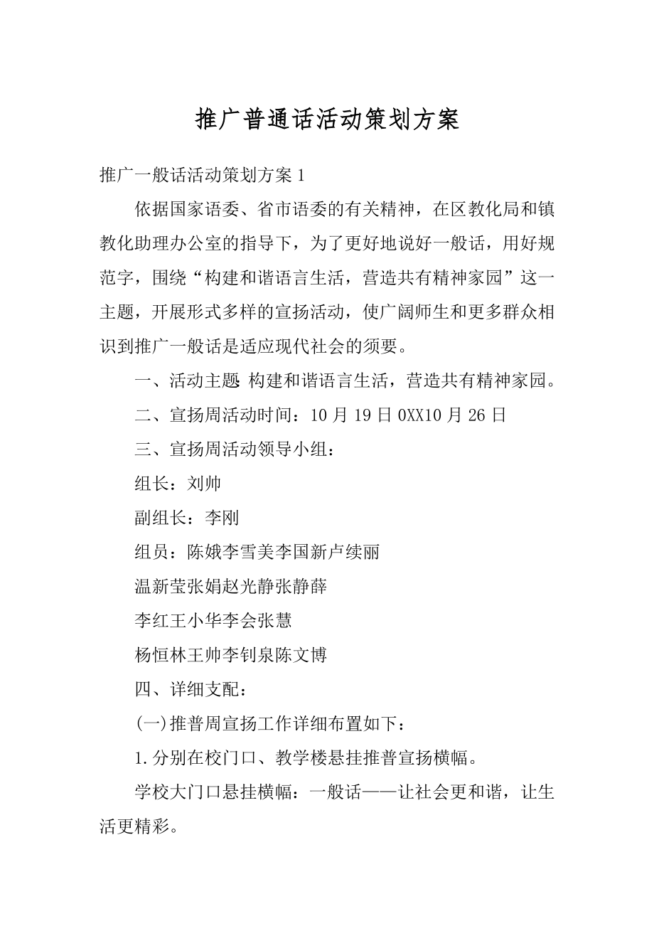 推广普通话活动策划方案范例.docx_第1页