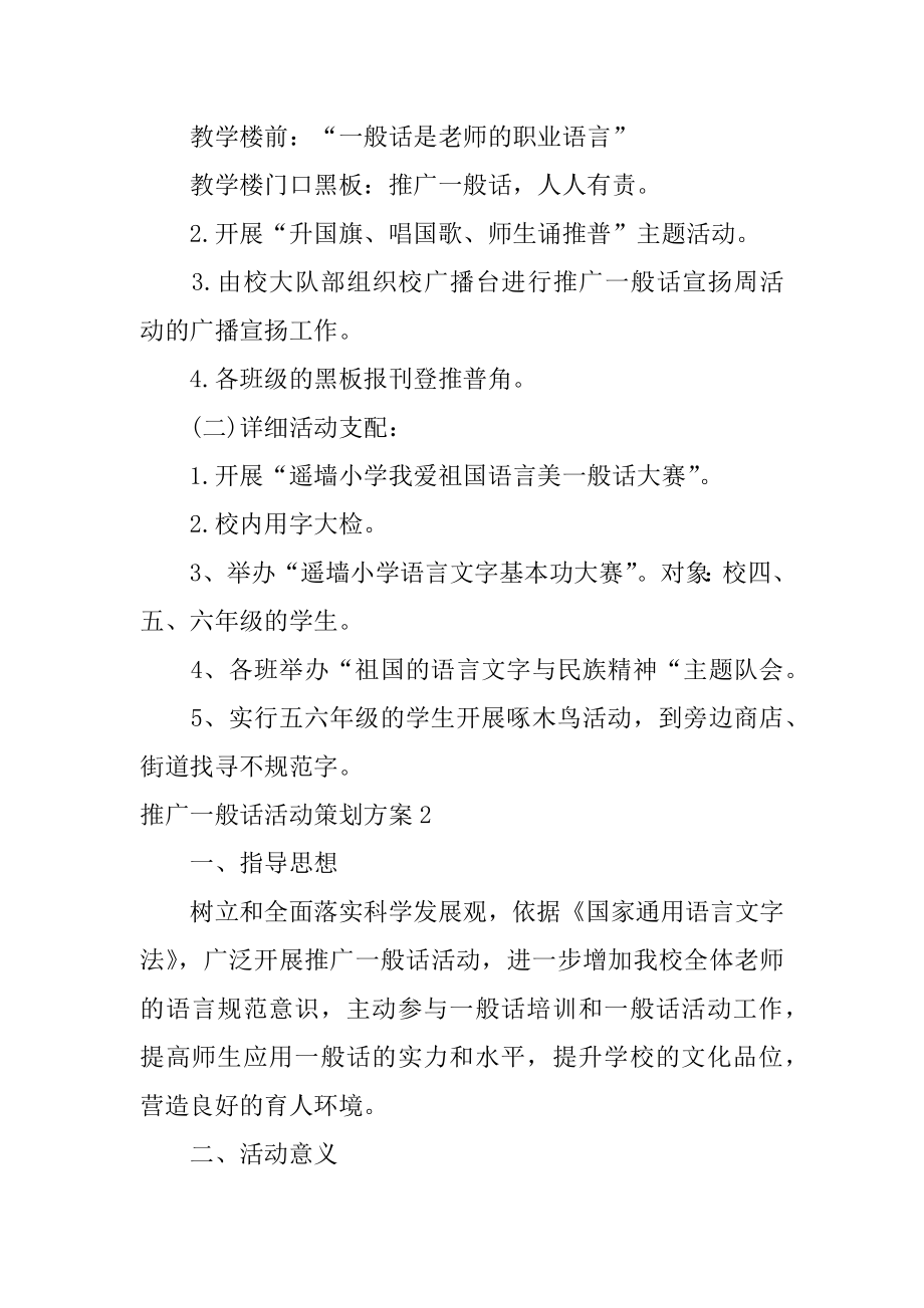 推广普通话活动策划方案范例.docx_第2页