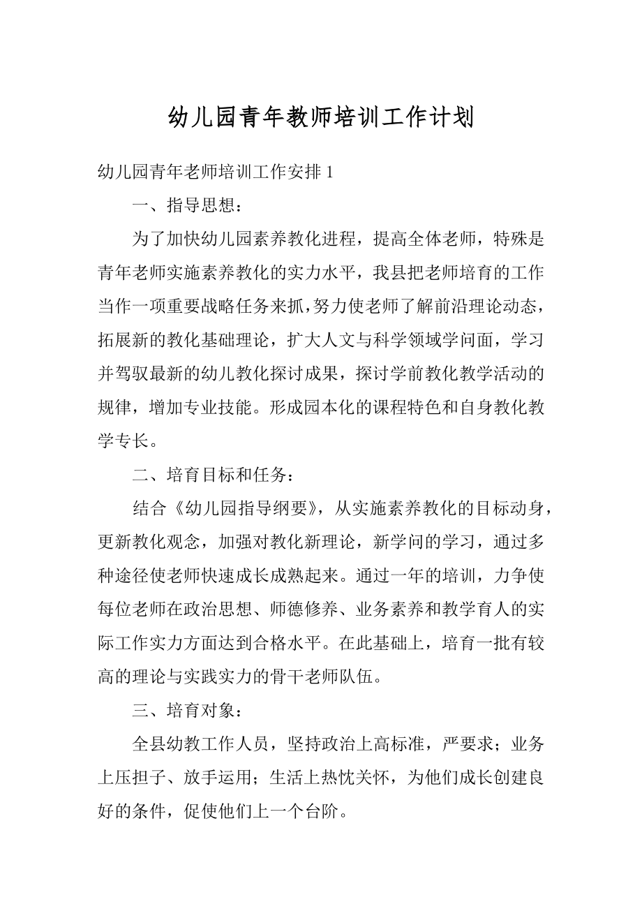 幼儿园青年教师培训工作计划精选.docx_第1页