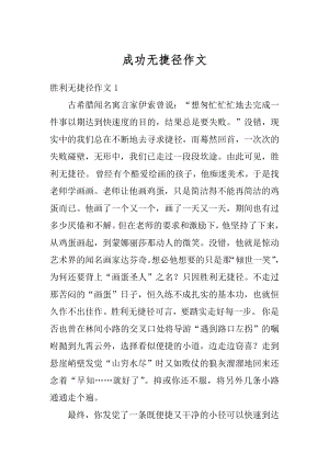 成功无捷径作文优质.docx