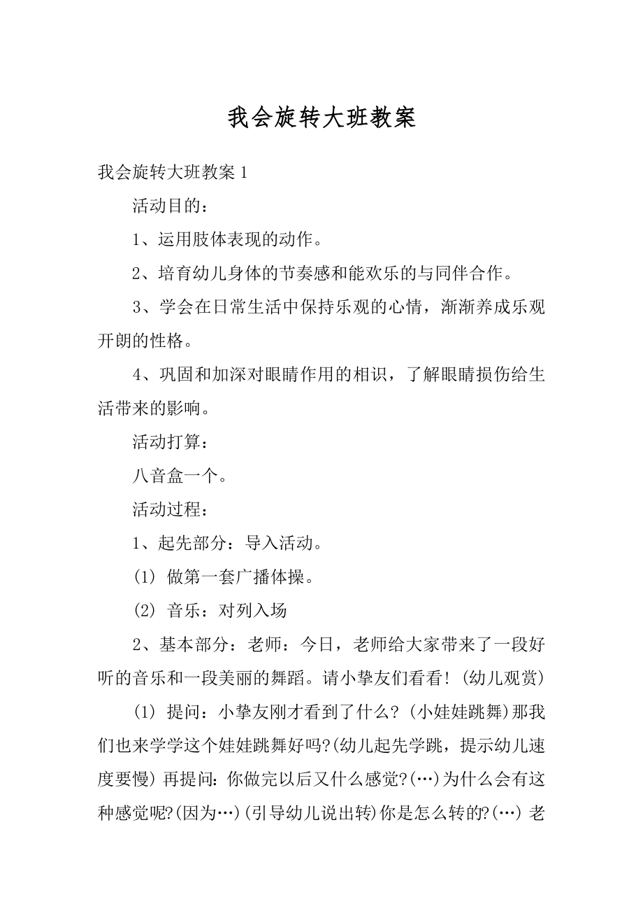 我会旋转大班教案精编.docx_第1页