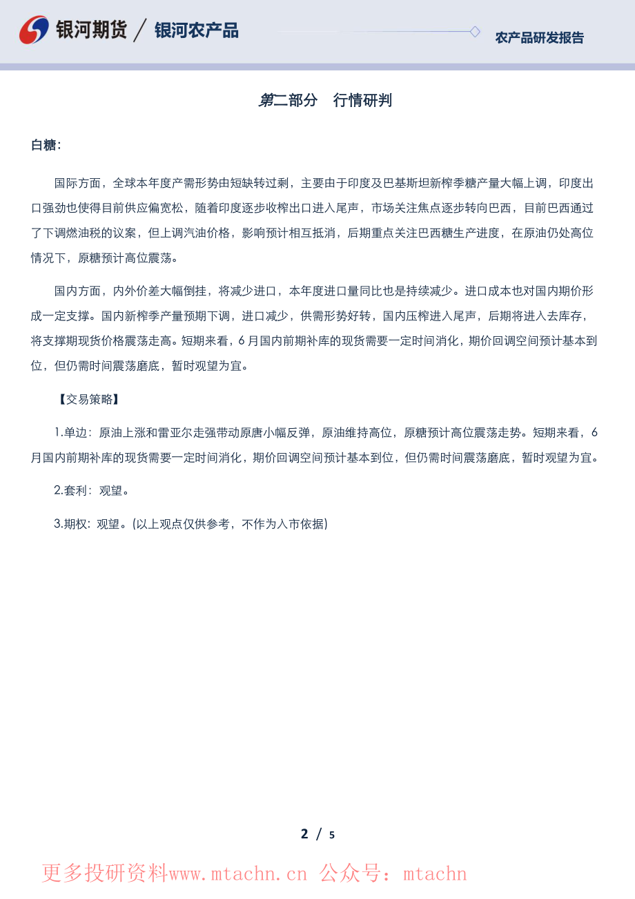 20220622-银河期货-白糖日报.pdf_第2页