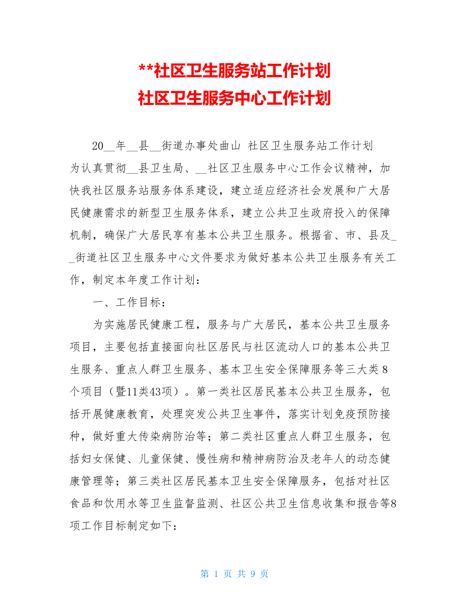 --社区卫生服务站工作计划 社区卫生服务中心工作计划.doc_第1页