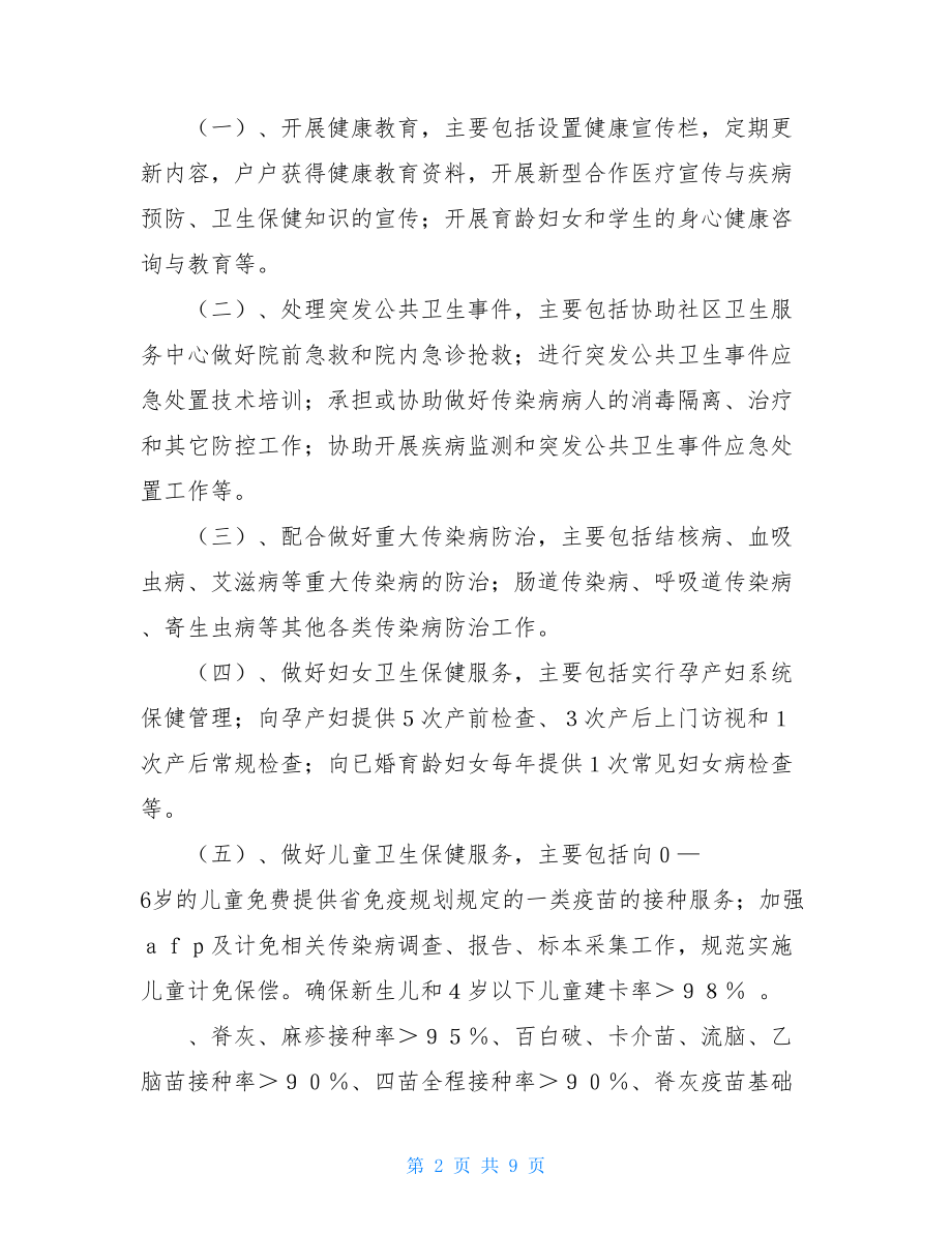 --社区卫生服务站工作计划 社区卫生服务中心工作计划.doc_第2页