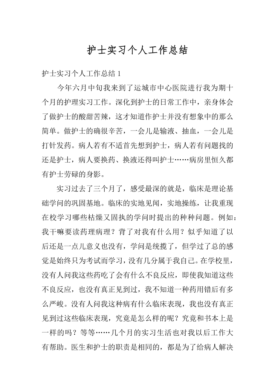 护士实习个人工作总结汇编.docx_第1页