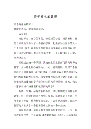 开学典礼的致辞汇编.docx