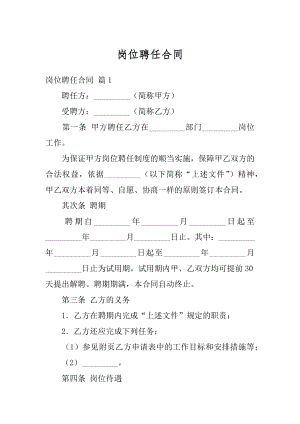 岗位聘任合同汇编.docx