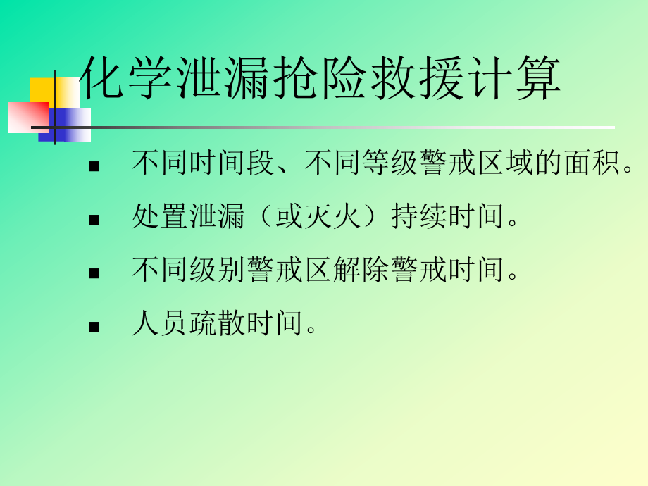 最新危险化学品泄漏计算幻灯片.ppt_第2页