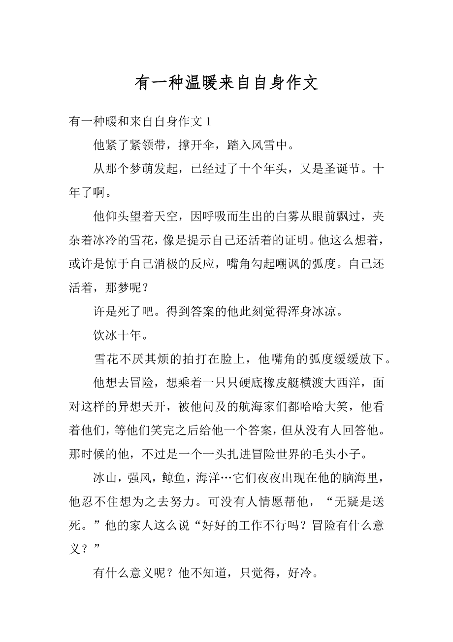 有一种温暖来自自身作文汇总.docx_第1页