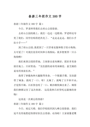 春游三年级作文300字汇编.docx