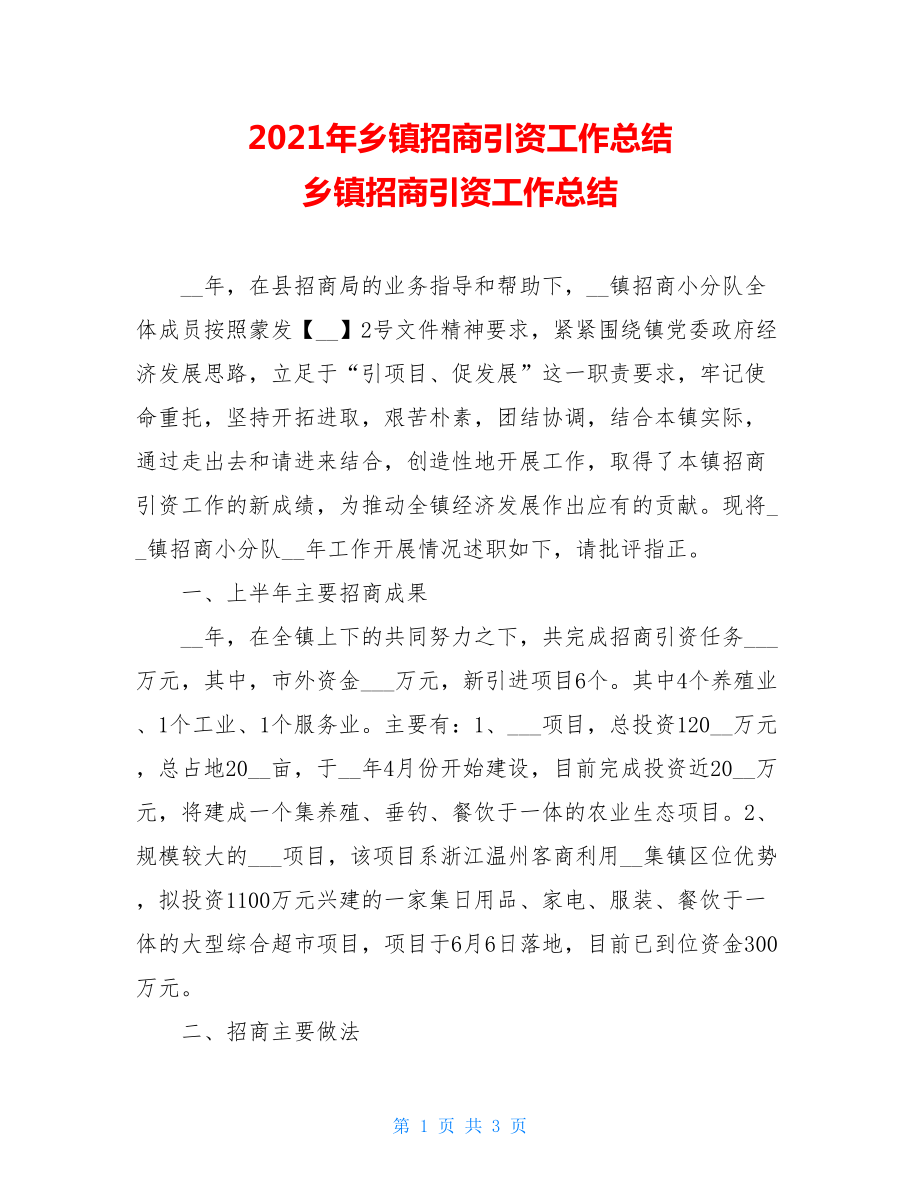 2021年乡镇招商引资工作总结 乡镇招商引资工作总结.doc_第1页