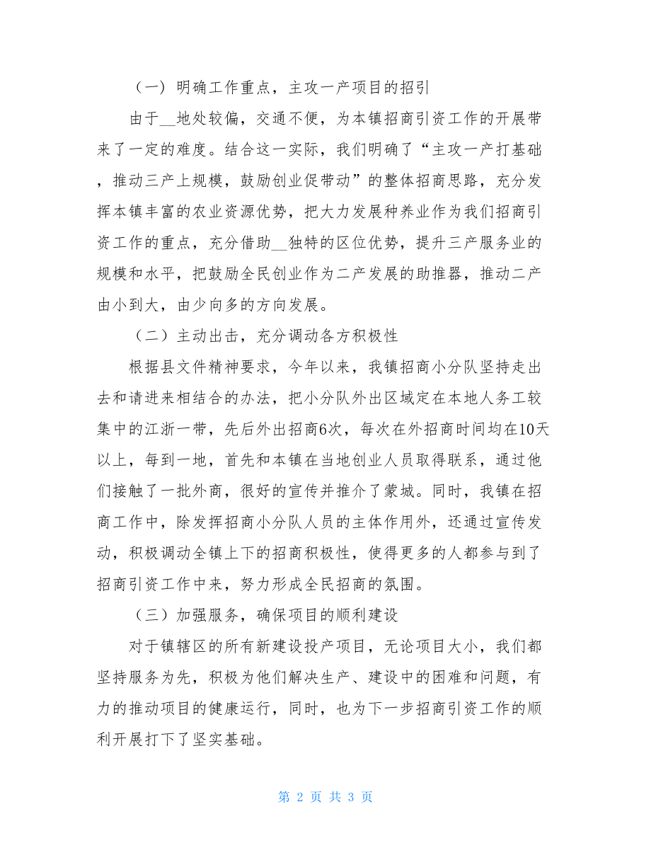 2021年乡镇招商引资工作总结 乡镇招商引资工作总结.doc_第2页