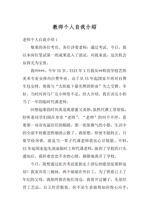 教师个人自我介绍精编.docx