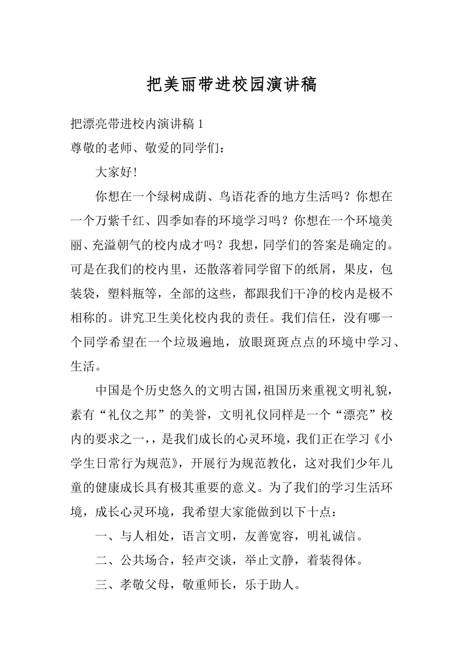 把美丽带进校园演讲稿精编.docx_第1页