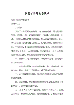 校园节约用电倡议书例文.docx