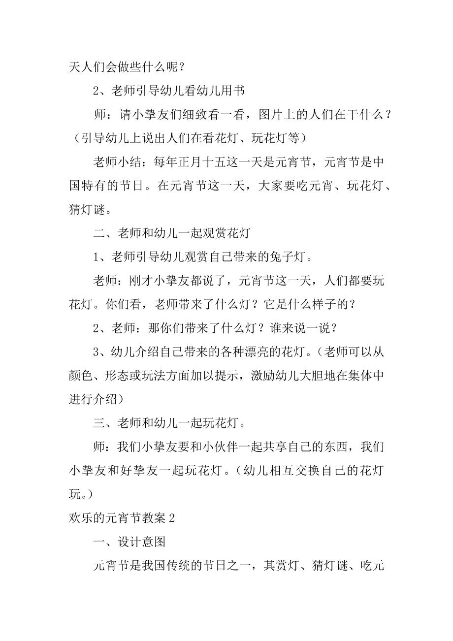 快乐的元宵节教案例文.docx_第2页