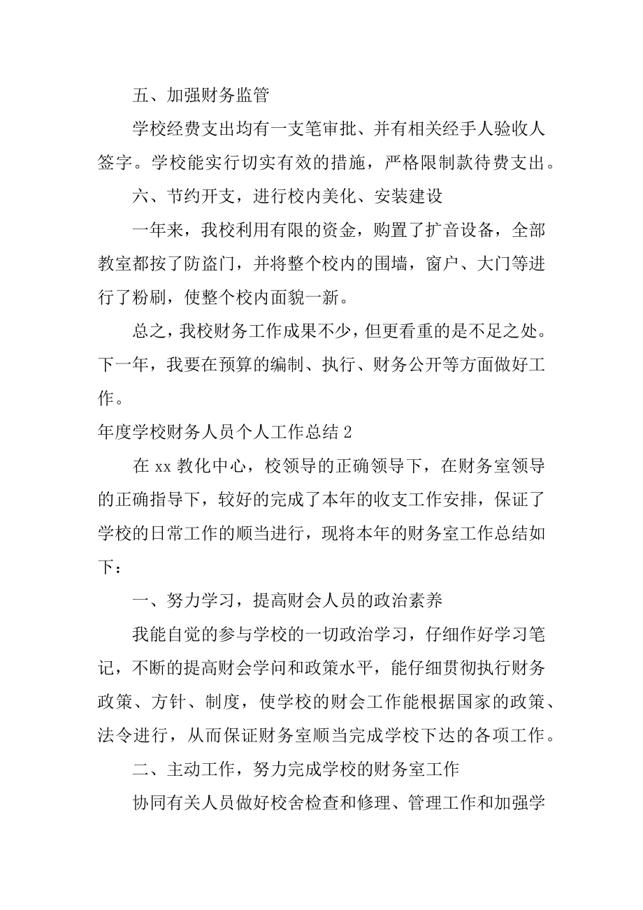 年度学校财务人员个人工作总结范文.docx_第2页