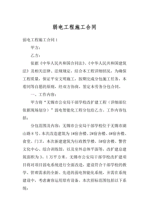 弱电工程施工合同最新.docx