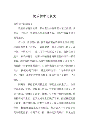 快乐初中记叙文精选.docx