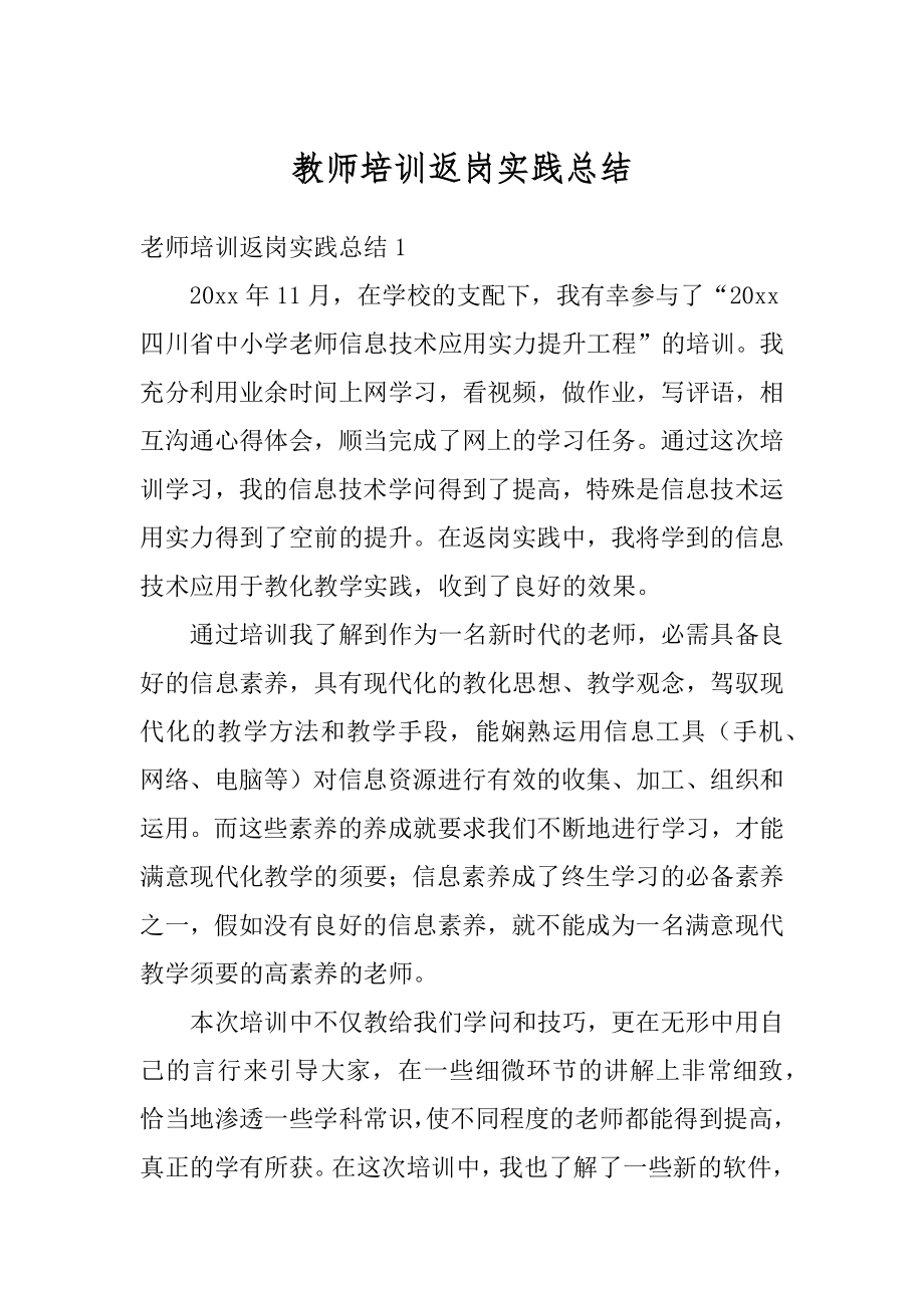 教师培训返岗实践总结例文.docx_第1页