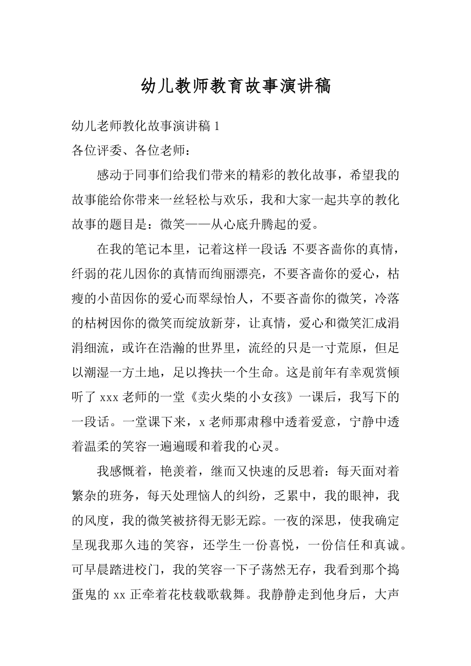 幼儿教师教育故事演讲稿优质.docx_第1页