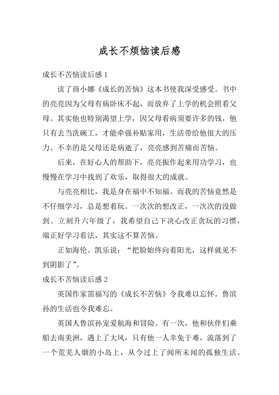 成长不烦恼读后感汇编.docx_第1页