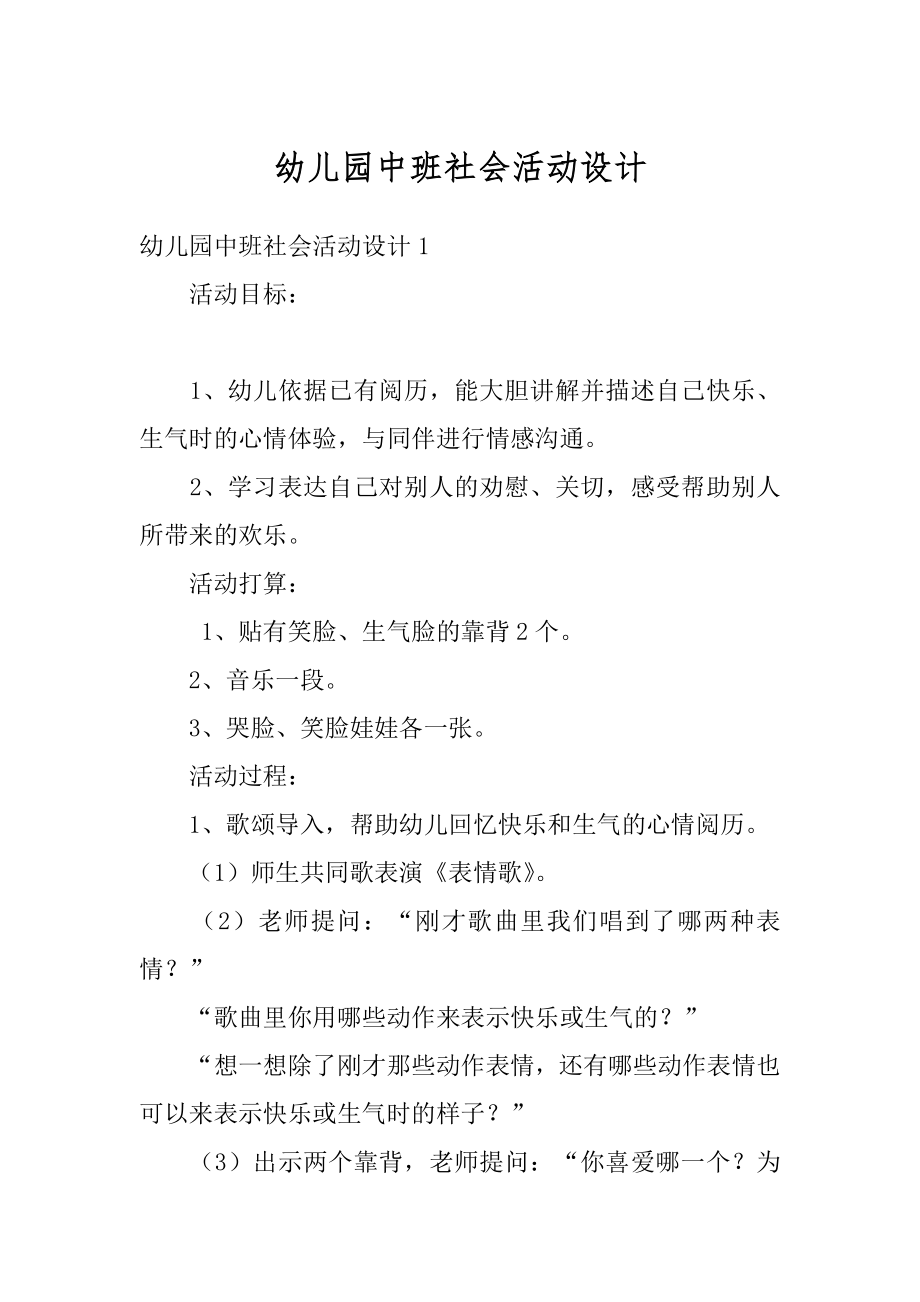 幼儿园中班社会活动设计范本.docx_第1页