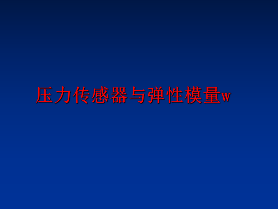 最新压力传感器与弹性模量wPPT课件.ppt_第1页