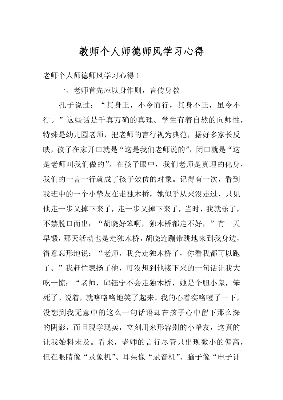 教师个人师德师风学习心得汇总.docx_第1页