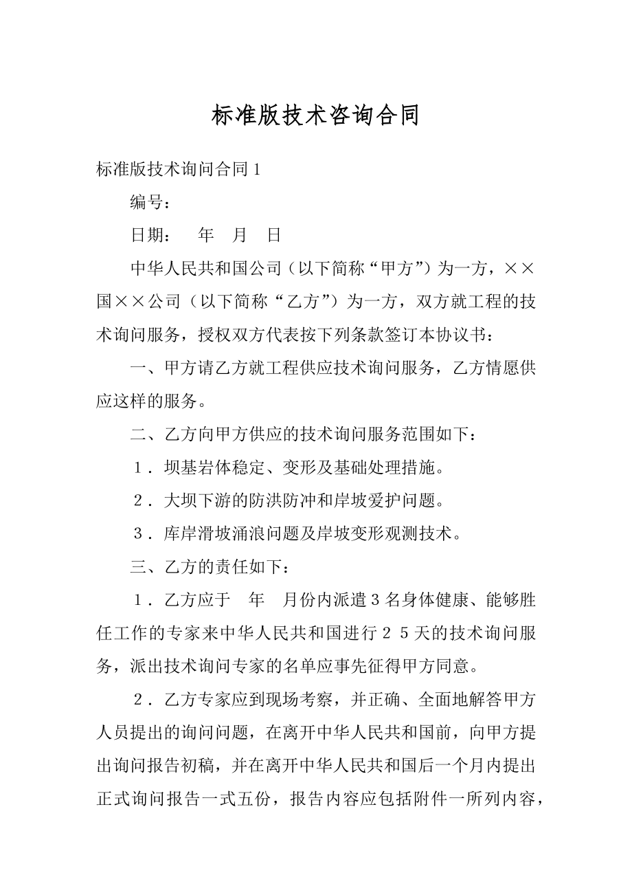 标准版技术咨询合同最新.docx_第1页