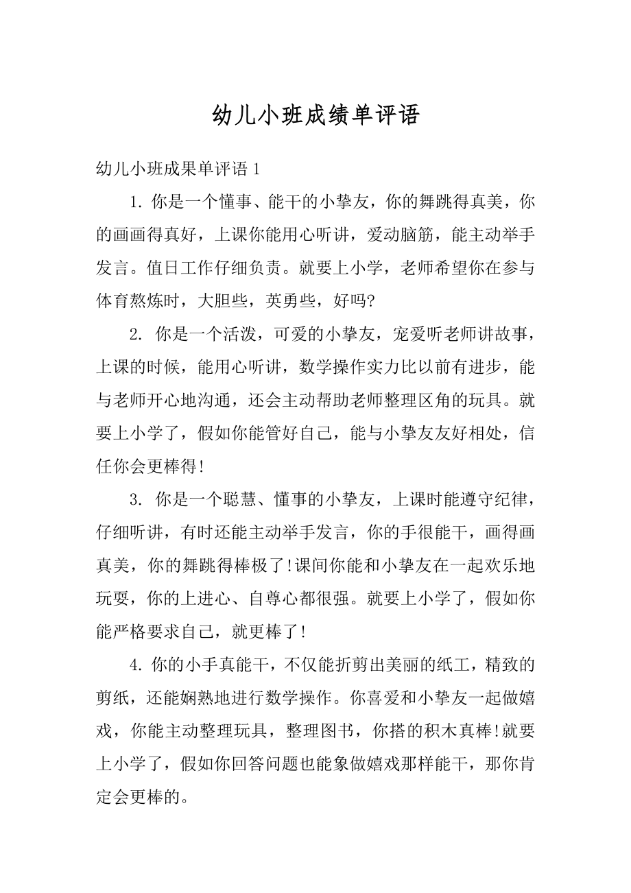 幼儿小班成绩单评语汇编.docx_第1页