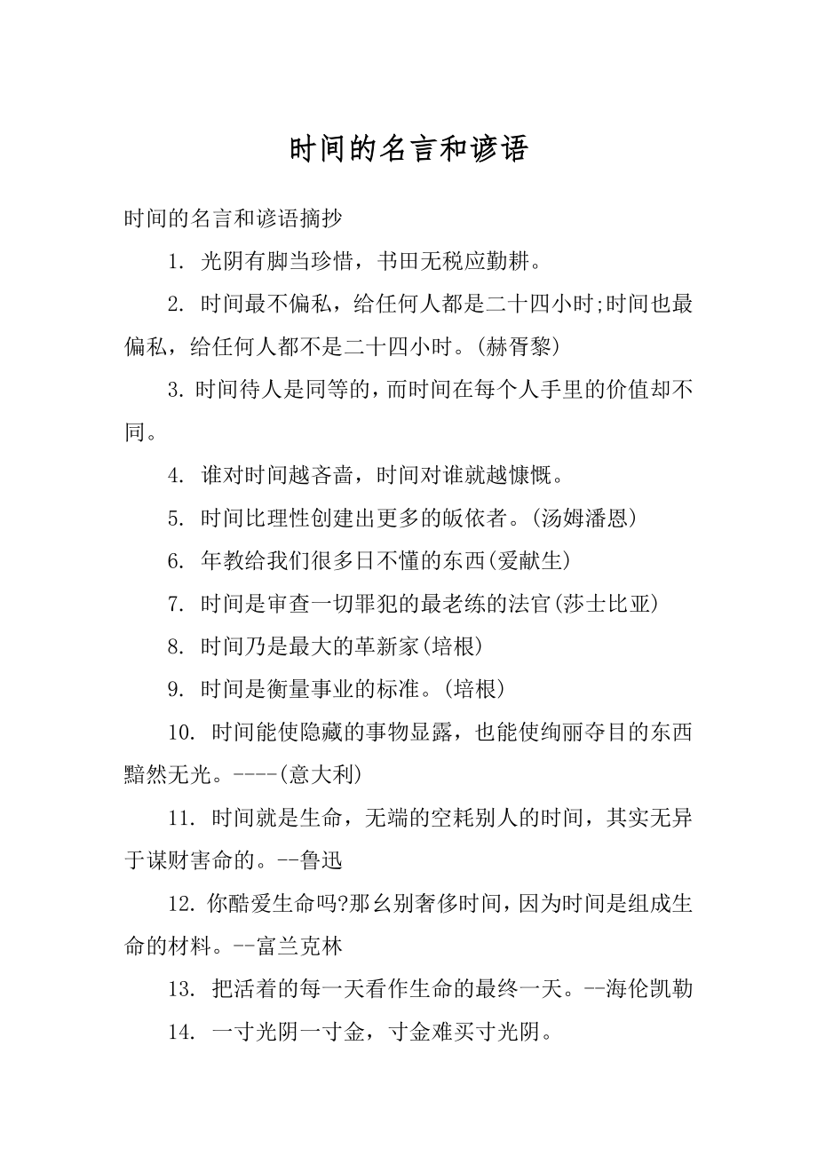 时间的名言和谚语范本.docx_第1页