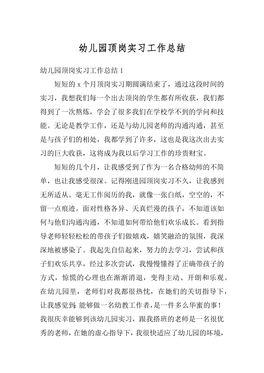 幼儿园顶岗实习工作总结精选.docx_第1页