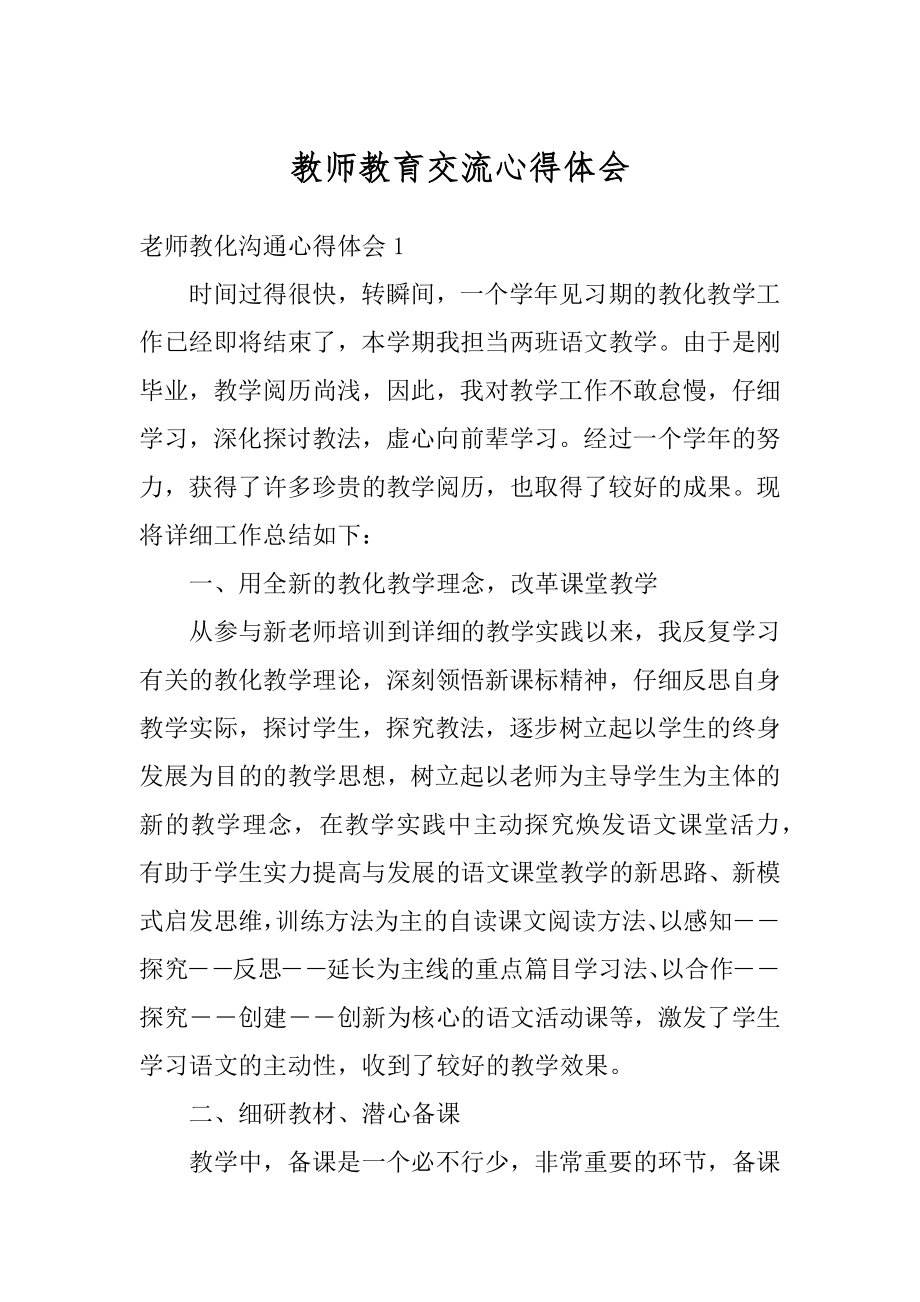 教师教育交流心得体会精编.docx_第1页