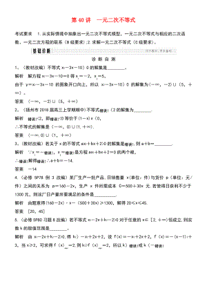 (江苏专用)2019版高考数学大一轮复习 第七章 不等式 第40讲 一元二次不等式学案.pdf