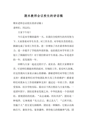 期末教师会议校长的讲话稿精选.docx