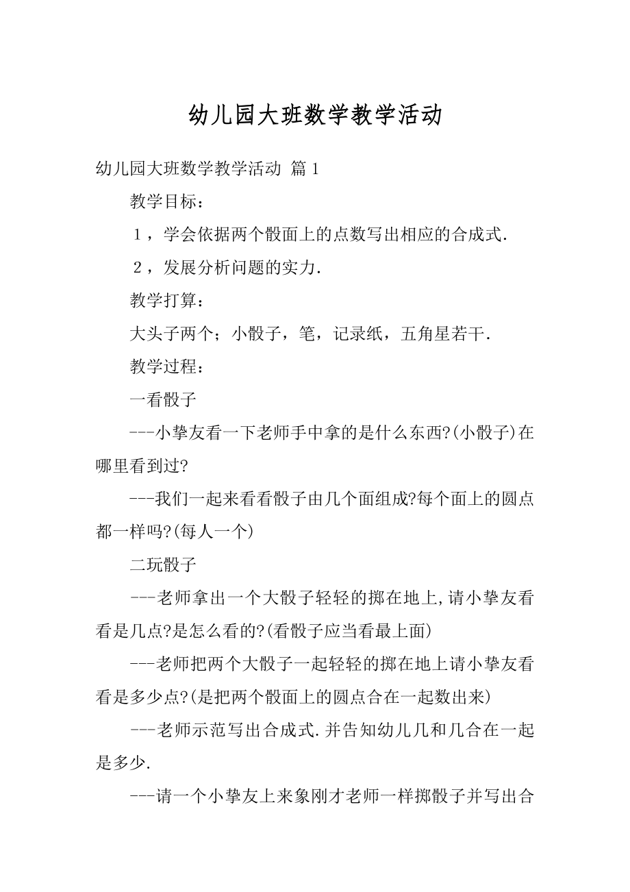 幼儿园大班数学教学活动范本.docx_第1页