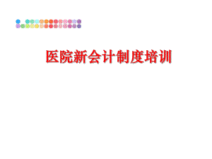 最新医院新会计制度培训PPT课件.ppt