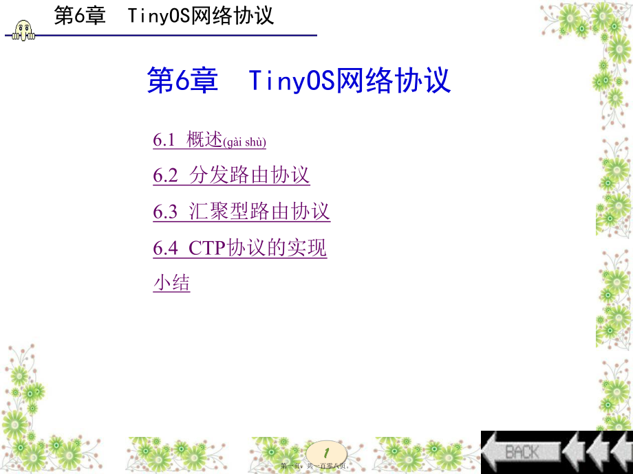 最新tinyos操作系统开发技术及实践（西电版第6章tinyos网络协议(共108张ppt课件).pptx_第1页