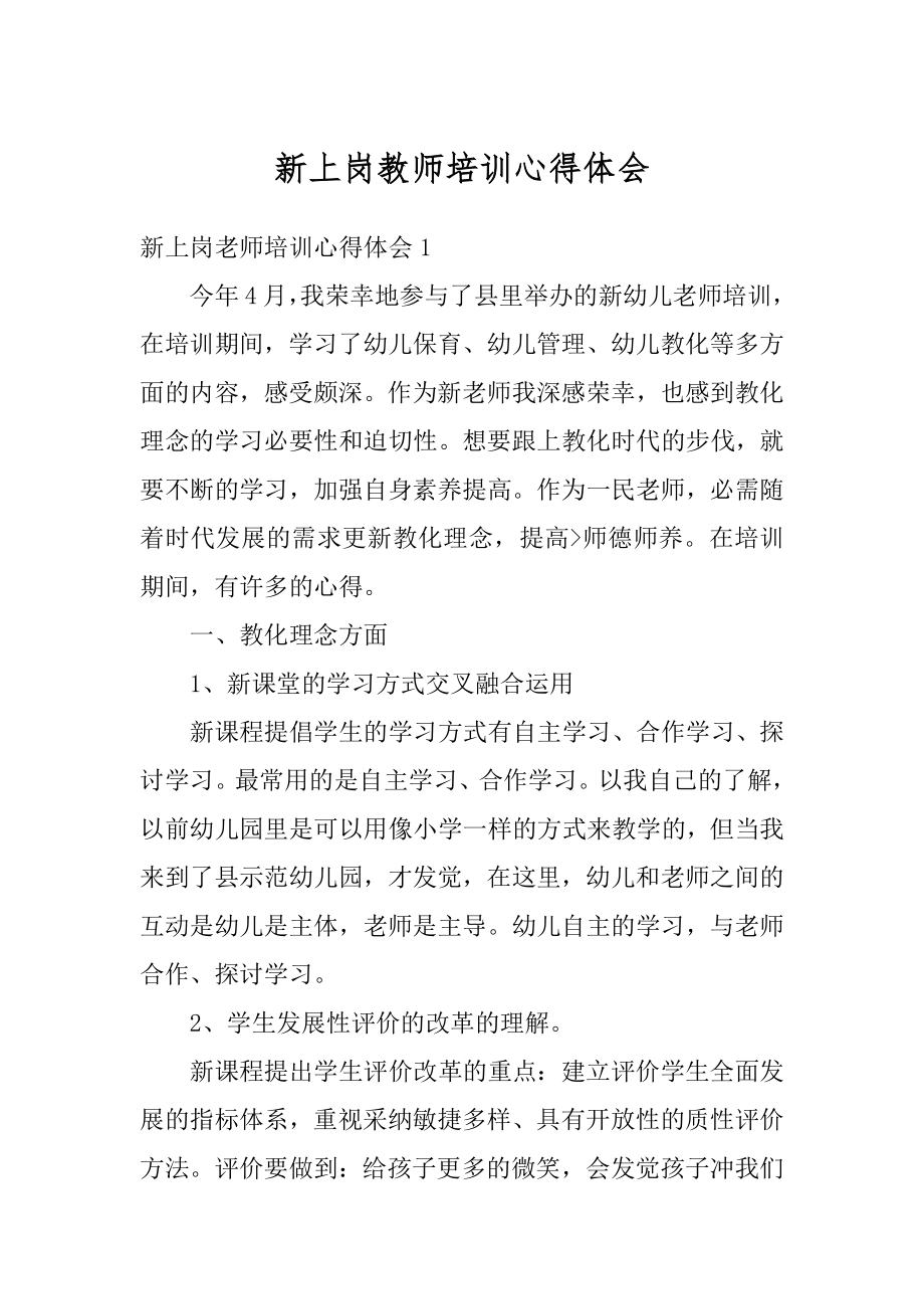 新上岗教师培训心得体会最新.docx_第1页