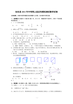 如东县2012年中考网上适应性模拟测试数学试卷(含答案).doc