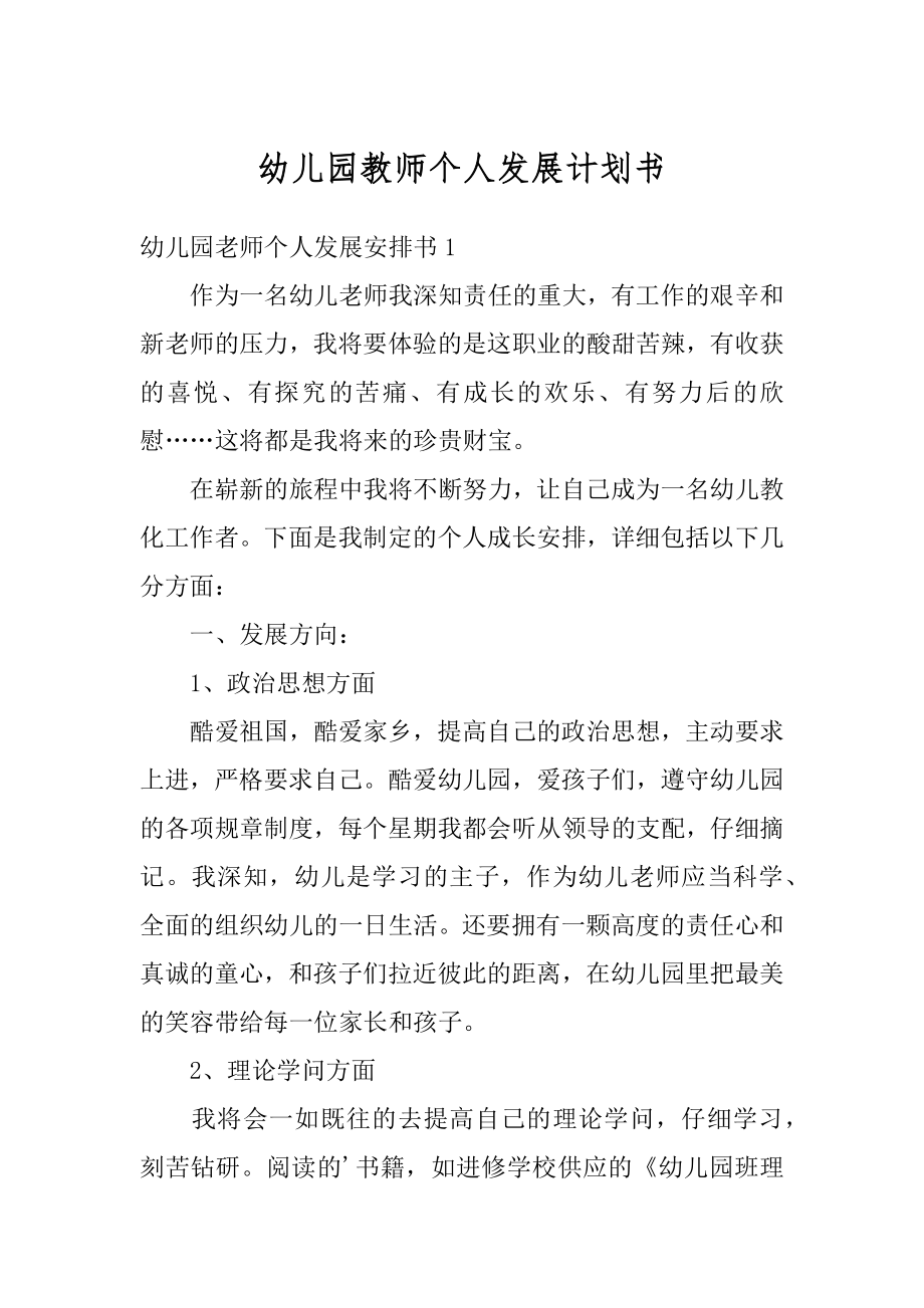 幼儿园教师个人发展计划书最新.docx_第1页