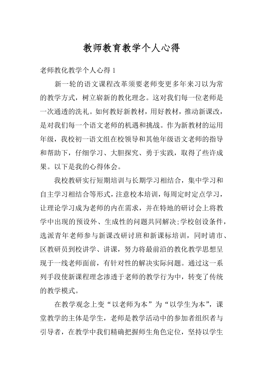 教师教育教学个人心得范文.docx_第1页