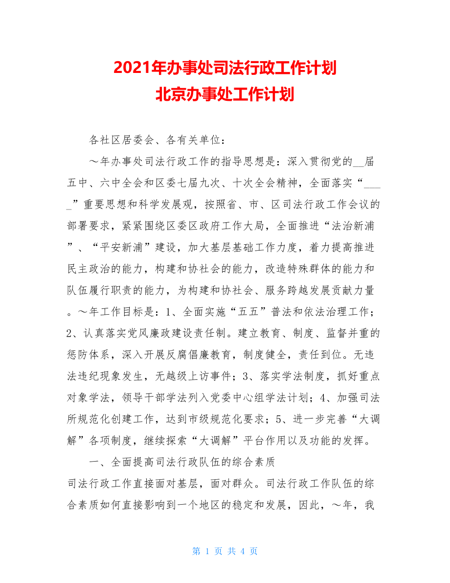 2021年办事处司法行政工作计划 北京办事处工作计划.doc_第1页