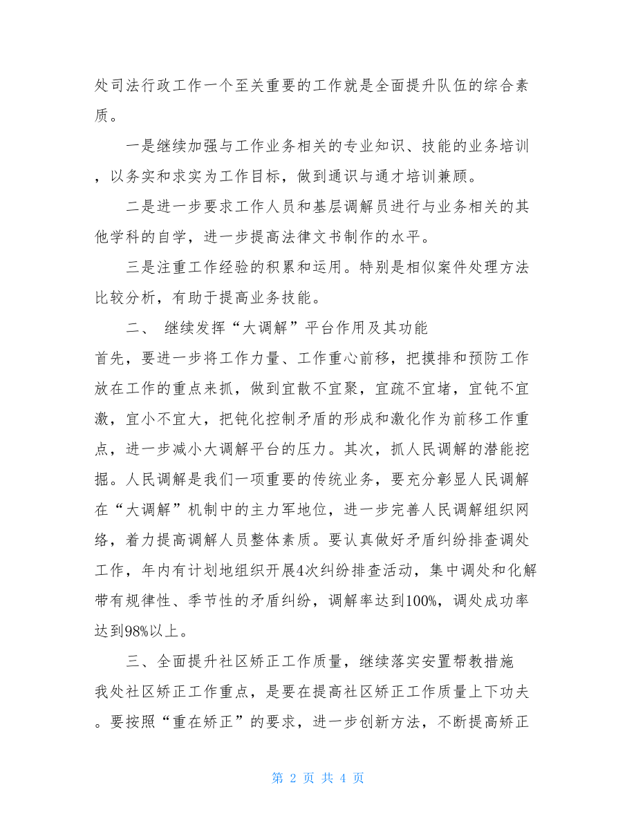 2021年办事处司法行政工作计划 北京办事处工作计划.doc_第2页