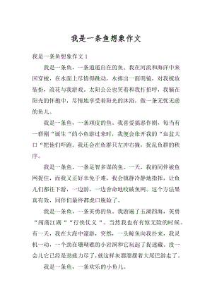 我是一条鱼想象作文汇编.docx